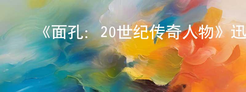 ﻿蔡一凡的网络影视资源,﻿《面孔：20世纪传奇人物》迅雷下载/在线观看-选秀综艺-美剧天堂
